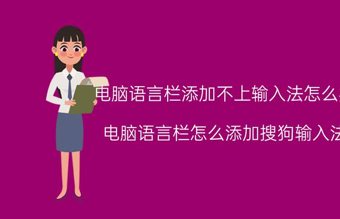 电脑语言栏添加不上输入法怎么办 电脑语言栏怎么添加搜狗输入法？